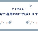 あなただけのカスタムGPTを作ります オリジナルAIを持ちたい方へ！あなただけのGPT作成します！ イメージ1