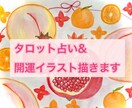 幸せを呼び込む！タロット占い＋開運イラスト描きます アナタの悩みに効く開運イラスト付き。 イメージ1