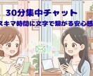 ３０分集中チャット！スキマ時間にお供します 使い方はあなた次第！『ちょっと聞いてほしい』に寄り添います。 イメージ1