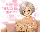 あなたの推しへの愛。全力で受け止めます 1分～大歓迎！布教・愚痴・あるある話、なんでも聞くよ～ イメージ4