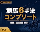 競馬6手法｜データで選ぶ馬券のコンプリート版・ます 予想不要。複勝〜三連複まで6つのデータ手法を1冊に イメージ1