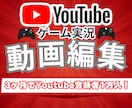Youtubeゲーム実況の動画編集をします 3ヶ月で登録者1万人達成した私が高クオリティ動画を提供します イメージ1