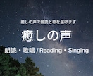 癒しの声で子守唄や朗読をします 優しい歌声と声で心を癒すボイスサービス イメージ1