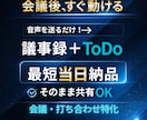 会議後の整理時間をゼロにします 議事録＋ToDoを即使える形で作成 イメージ2