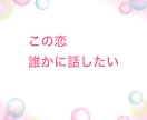恋に悩む全ての人へ その恋、私が応援します 今のあなたのその気持ち、私と話すことで整理してみませんか？ イメージ4