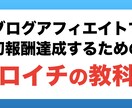 ブログで初成果報酬を達成するためのノウハウ教えます あなたもブログで0→1達成を目指しましょう イメージ1