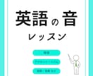 帰国子女/プロが【英語の発音矯正レッスン✨】します 科学的に「英語の音」を学び、【しっかり通じる】英語習得！ イメージ1