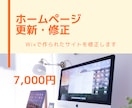 Wixで制作したホームページを修正します 修正・機能追加などご相談ください イメージ1
