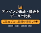 アマゾン市場・競合をデータで分析します 参入する商品を価格・レビュー数・競合の数で比較 イメージ1