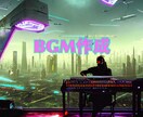 修正無制限・著作権譲渡 BGMを作成します 配信者さんなどの活動を音楽で支えます！ イメージ1