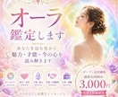 写真からあなたのオーラを鑑定します 今のあなたを包む色から魅力・才能・心の状態を読み解きます イメージ1