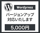 WordPressサイトのバージョンアップします 「安全・安心・確実」をお届けします！ イメージ1