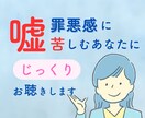 嘘や罪悪感に苦しむあなたのお話じっくり聴きます 小さな嘘/経歴詐称/不倫/借金/他に好きな人　何でも聴きます イメージ1