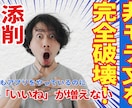 マッチングアプリ自己紹介文毒舌添削します 嫌われる一文を即削除、反応UP イメージ1
