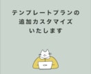 テンプレートプランのカスタマイズを行います テンプレートプランで制作された方限定のサービスです イメージ1
