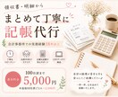 領収書・明細からまとめて丁寧に記帳代行いたします 丁寧＆スピーディー♪100仕訳5,000円で記帳代行 イメージ1