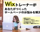 Wixで困ったことがあったら何でも相談にのります 日本で４人しかいないWixトレーナーが悩みを解決！ イメージ1