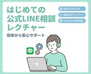 はじめての公式LINEをレクチャーします 初心者でも分かる活用法や質疑応答 イメージ1