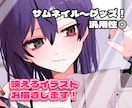 理想を描きます SNS映する汎用性◎なイラストをかきます！ イメージ1