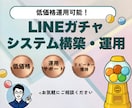 LINEガチャ導入支援します ゲーム感覚で再来店を促進を目指します イメージ1