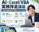 AI×VBAで実務を自動化できる力を身につけます 実際の業務改善～保守までを経験する実務伴走型講座 イメージ1