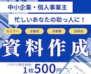 情報を整理して伝わる資料を作ります 忙しいあなたの資料づくりを構成から丁寧にお手伝いします イメージ1