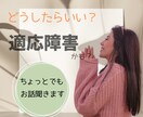 適応障害／どうしたらいい/あなたの辛さ受け止めます 適応障害かも、適応障害と診断されて苦しい気持ちをお聴きします イメージ1