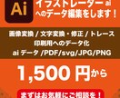 データ→Aiにて変換→入稿データ化し納品します テキストや画像の変更をしたい方へ。簡単なデータ修正をします。 イメージ1