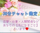 チャット占い✨あなたの気になることを即鑑定します 30分チャット✨恋愛・仕事・人間関係などお悩み全般承ります♡ イメージ1