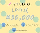 STUDIOでLP(ランディングページ)作成します 修正回数無制限◆初めての方でもしっかりサポートいたします！ イメージ1
