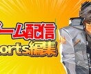 ゲーム配信・実況動画のShorts切り抜きします 見どころを凝縮！ゲームShorts作成(3本セット) イメージ1