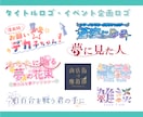 商用込！初心者歓迎！個性を生かしたロゴを制作します ネームロゴ、タイトルロゴ、イベントロゴを作ります！ イメージ3