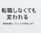 転職しなくても変われる！現状・過去分析を提供します 転職エージェント歴9年／顧客満足度2位（900名中） イメージ2