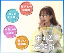 年の差異性と"親友"になれる会話術レッスンします 年の差10歳以上でも仲良くなれる☘コミュ力爆上げレッスン☘️ イメージ1
