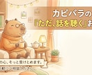 人間関係・メンタルなどあなたの話をじっくり聴きます うまく話せなくても、整理できていなくても大丈夫 イメージ1