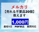 メルカリで【売れる不要品】を20個教えます 実際に効果のあったモノをお伝えします イメージ1
