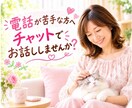 電話が苦手…そんな方チャットでお話しお聞きします 60分LINE感覚で気軽にチャットしませんか？ イメージ1