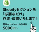 shopifyのセクションの作成を行います 既存セクションの改修や、新たなセクションの作成を行います！ イメージ1