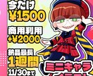 11月末までの特価で1～3頭身ミニキャラ描きます グッズ制作やサムネイル、SNSのアイコンに！ イメージ1