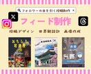 フォロワーの目を引く投稿を制作します 1投稿〜10枚、デザイン考案からお引き受けします イメージ1