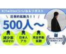 X（Twitter）500いいね＆リポストします 手動・安全・減少ほぼゼロ！日本人いいね＆リポスト500！ イメージ1