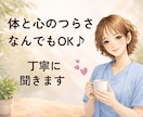 なんとなくしんどい時に。体と心のモヤモヤ整理します 現役整体師が 体と気持ちのお話聞きます イメージ1