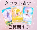 最短15分～♡サクッとご相談♡タロットで占います 心のモヤモヤを晴らしましょう♪ イメージ1