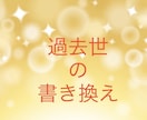 過去世を視て過去世での最善の方向に書き換えをします 過去世を1つ視て、過去世でやり残したことの書き換えをします。 イメージ1