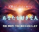 あなたを好きな人視ます 性格・あなたとの関係性・今後の動きをお伝えします イメージ1