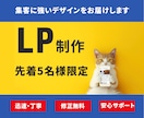 魅力あるＬＰ作成いたします ご期待に添えるデザインを心を込めてご提供いたします イメージ1