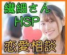 なんか疲れる！HSP・繊細さんの恋愛相談にのります 幸せも感じやすいけど、痛みや辛さも敏感に感じやすいあなたへ イメージ1