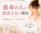 いい人いない、その口癖、一緒に手放します 恋の思考グセを言語化する、実践型タロット相談 イメージ1