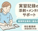 看護学生の実習記録の添削＆メンタルサポートします 匿名で大丈夫です。学校では聞けないこと安心して話してください イメージ1
