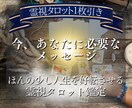 今のあなたに必要なメッセージをお届けします 今一番必要な言葉を「霊視タロット1枚引き」で鑑定 イメージ1